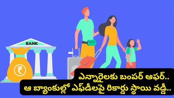 ఎన్నారైలకు పండగే! ఆ బ్యాంకుల్లో FD లపై 7.10% వరకు వడ్డీ.. RBI కొత్త రూల్స్ ఇవే!