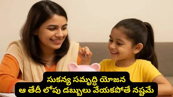 తల్లిదండ్రులకు అలర్ట్! సుకన్య సమృద్ధి అకౌంట్లో ఆ తేదీ లోపు డబ్బులు వేయకపోతే భారీ నష్టం!