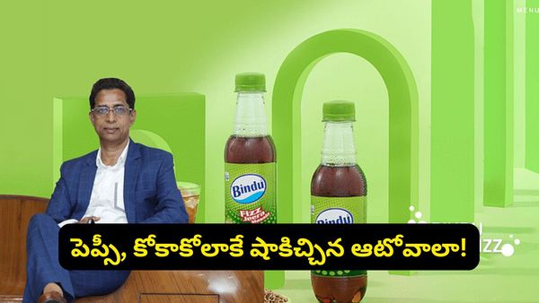 ఆటో డ్రైవర్ నుండి రూ. 900 కోట్ల బిజినెస్ వరకూ.. పెప్సీ, కోకాకోలాను వణికించిన 'బిందు' సత్య శంకర్!