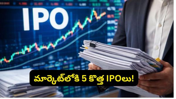 IPO మార్కెట్‌లో కాసుల వర్షం.. రాబోయే రోజుల్లో రూ.3,500 కోట్లతో వస్తున్న 5 క్రేజీ కంపెనీలు!