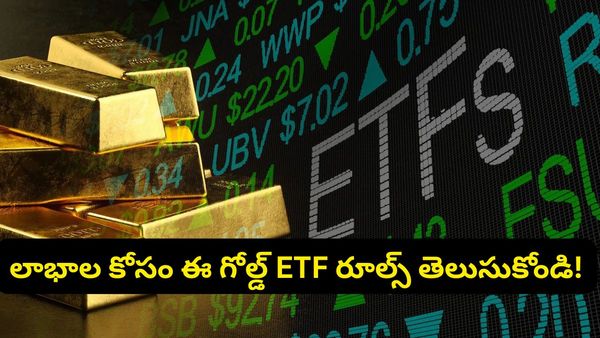 బంగారం కొనే ప్లాన్ ఉందా? అయితే లాభాల కోసం ఈ 'గోల్డ్ ETF' రూల్స్ తెలుసుకోండి!