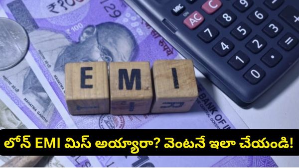 మీ క్రెడిట్ స్కోర్ మునిగిపోకుండా ఉండాలా? లోన్ పేమెంట్స్ ఆలస్యమైతే వెంటనే ఇలా చేయండి!