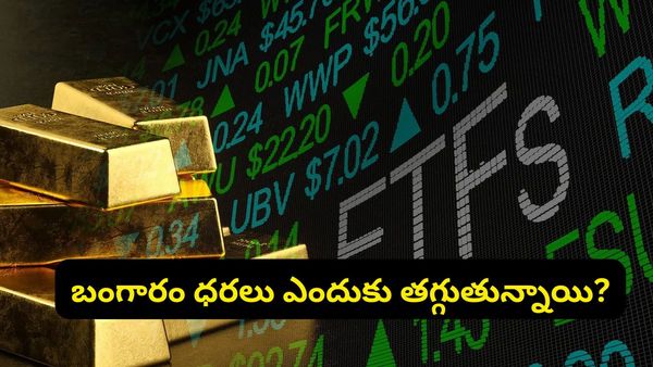 బంగారం, వెండి కొనేవారికి అలర్ట్: మార్కెట్లో భారీగా పడిపోతున్న ధరలు.. అసలు కారణం ఇదే!