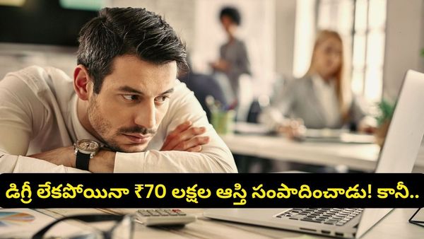 రూ. 5,000 జీతం నుండి రూ. 45 లక్షల ప్యాకేజీ.. బెంగళూరు టెక్కీ సక్సెస్ స్టోరీలో ఊహించని ట్విస్ట్!