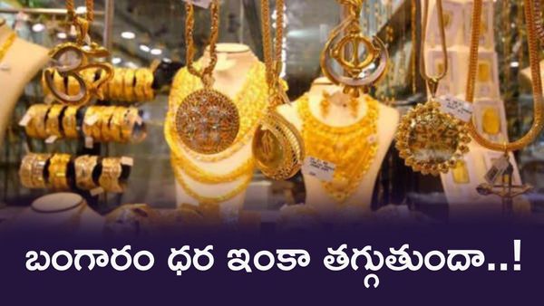 Gold: బంగారంలో ఇప్పుడు పెట్టుబడి పెట్టొచ్చా.. పసిడి ధర తగ్గినా మళ్లీ పెరుగుతుందా..!