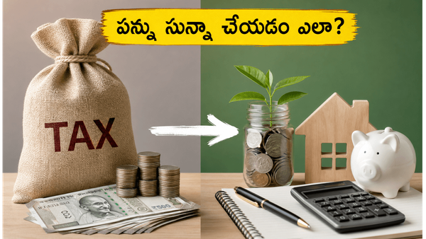 పన్ను భారం తగ్గించుకునే స్మార్ట్ చిట్కాలివే!