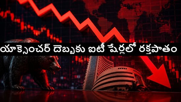 ఐటీ రంగంలో రక్తపాతం.. యాక్సెంచర్ ఫలితాలతో భయాందోళనలో ఇన్వెస్టర్లు.. మార్కెట్ ఎందుకు అంతలా కుప్పకూలింది..