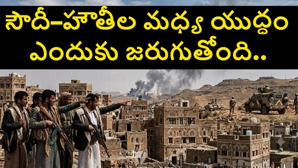 సౌదీ–హౌతీల మధ్య యుద్ధం ఎందుకు జరుగుతోంది.. రెండు దేశాల మధ్య శాంతిని ఎందుకు నెలకొల్పలేకపోతున్నారు..