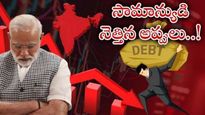 India Debts: కొండలా పెరుగుతున్న భారత్ అప్పులు.. మీ నెత్తిన ఎంత అప్పు ఉందో తెలుసా..? మోదీ హయాంలో..