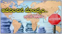 Financial Crisis: మాంద్యం ముంగిట ప్రపంచం.. భారత్ కు ప్రమాదం ఎంత శాతం..? 86% నిపుణుల మాటిదే..