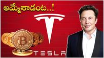Tesla: ఎలాన్ మస్క్ ప్రకటనతో బేజారిన బిట్ కాయిన్.. క్రిప్టో పెట్టుబడులను అమ్మేసిన టెస్లా..  