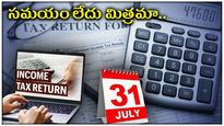 Income Tax Return: నిర్లక్ష్యం చేస్తే జైలుకే.. సమయం లేదు మిత్రమా.. జూలై 31 టాక్స్ ఫైలింగ్ చివరి తేదీ