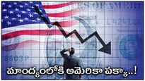 US Recession: వచ్చే ఏడాది అమెరికా మాంద్యంలోకి.. అదే దారిలో యూరో జోన్,  బ్రిటన్‌లు.. ప్రజలపై భారం.. 