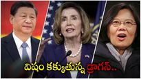 China-Taiwan: విషం కక్కుతున్న చైనా.. తైవాన్‌పై భారీగా ఆంక్షలు.. ఆట మెుదలెట్టిన డ్రాగన్..!