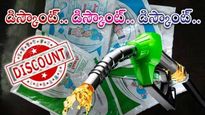 Discount On Petrol: ఖాళీ పాల ప్యాకెట్ ఇస్తే పెట్రోల్ పై డిస్కౌంట్.. ఈ ఆఫర్ ఎక్కడో తెలుసా..