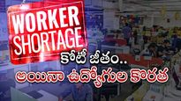 Crore Salary: ఆస్ట్రేలియాలో కోటి రూపాయల జీతం..! కానీ ఉద్యోగులు లేరు.. పూర్తి వివరాలు..
