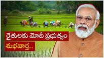Subsidy Loan: రైతన్నలకు శుభవార్త.. వడ్డీ రాయతీ రుణాలకు ఆమోదం.. ఎన్ని లక్షలంటే.. 