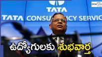TCS: ఉద్యోగులకు శుభవార్త చెప్పిన టీసీఎస్.. 100 శాతం ఆ సొమ్ము చెల్లిస్తామంటూ ప్రకటన 