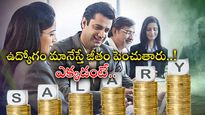 Salary Hike: ఉద్యోగులకు కంపెనీ సూపర్ ఆఫర్.. నోటీసు పీరియడ్‌లో ఉన్నవారికే.. వైరల్..