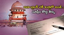 Blank Cheque: ఖాళీ చెక్కుల జారీ విషయంలో జాగ్రత్త .. సుప్రీంకోర్టు కీలక తీర్పు.. పూర్తి బాధ్యత వారిదేనట.. 