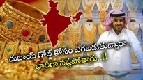 Dubai Gold: దుబాయ్‌లో గోల్డ్ ధర తక్కువా..? గ్రాముకు రేటు ఎంత..? ఇందులో అసలు వాస్తవం ఎంతంటే..?