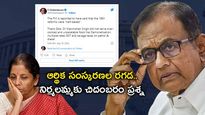 Nirmala Sitharaman: 1991 సంస్కరణలపై నిర్మలమ్మ కామెంట్స్.. దిమ్మతిరిగే బదులిచ్చిన చిదంబరం.. 