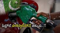 Pakistan: మన కంటే పాకిస్థాన్‌లో పెట్రోల్ రేటు తక్కువ.. సామాన్యులకు ఊరటనిస్తున్న దాయాది.. మనకెందుకిలా..?