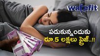 Sleeping Champion: నిద్రపోయి రూ.5 లక్షలు గెలుచుకున్న యువతి.. మరో సారి అవకాశం.. మీకూ వినియోగించుకోండి.  