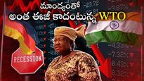 Recession Soon: మాంద్యం తప్పదంటున్న WTO.. జర్మనీలో ఇప్పటికే స్టార్ట్.. భారత్ పరిస్థితి..?