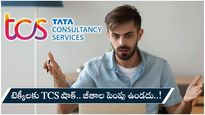 TCS: టెక్కీలకు TCS మరో షాక్.. జీతాల పెంపులో కొత్త ట్విస్ట్.. అకస్మాత్తుగా ఎందుకిలా అంటే..