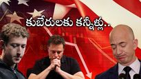 Billionaires Loss: స్టాక్ మార్కెట్ కల్లోలం.. బిక్కుబిక్కుమంటున్న బిలియనీర్లు.. లక్షల కోట్లు గల్లంతు.. 
