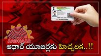 Aadhaar Alert: ఆధార్ కార్డు హోల్డర్లకు UIDAI హెచ్చరిక.. డాక్యుమెంట్స్ అప్‌డేట్ తప్పనిసరి.. పూర్తి వివరాలు 