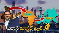 Adani: అదానీ భారీ ప్లాన్.. ఇండియా వయా ఆఫ్రికా టూ యూరప్.. మాస్టర్ స్కెచ్ సూపర్..