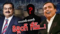 Ambani-Adani Game: అంబానీ-అదానీ మధ్య నలిగిపోతున్న వ్యాపారవేత్త.. పగబట్టే చేస్తున్నారా..?        