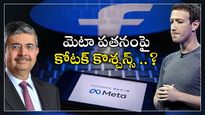  Facebook Meta: మెటా షేర్ల భారీ పతనం.. వాల్ స్ట్రీట్ రక్తశిత్తం.. ఉదయ్ కోటక్ సూటి ప్రశ్నలు..?  