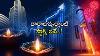 Muhurat Trading: బ్రోకరేజ్ ఎంపిక చేసిన స్టాక్ తారా జువ్వలు.. దీపావళి స్టాక్ పిక్స్.. మీ దగ్గర ఉన్నాయా