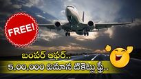 Free Flight Tickets: 5,00,000 విమాన టికెట్లు ఫ్రీ.. మీకూ కావాలా..