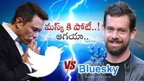 Bluesky: Twitterకి సరైన పోటీ వచ్చేస్తోంది..! షాకిచ్చిన ట్విట్టర్ మాజీ సీఈవో.. బ్లాక్ చెయిన్ టెక్నాలజీ..