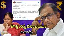 Nirmala Sitharaman: రూపాయి పతనంపై నిర్మలమ్మ వివరణ.. చిదంబరం చివాట్లు..!