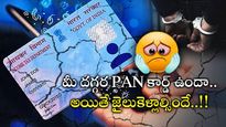 PAN Card: మీకు పాన్ కార్డ్ ఉందా.. ఆ తప్పుతో జైలు కెళ్లాల్సిందే.. ముందుగా జాగ్రత్త పడండి.. 