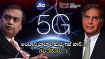 5G War: జియోకు పోటీగా టీసీఎస్..! అకస్మాత్తు నిర్ణయంతో రెండు డివిజన్ల సృష్టి.. రియల్ 5జీ వార్ స్టార్ట్..