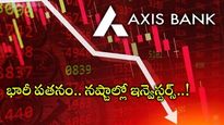 Axis Bank: కుప్పకూలిన యాక్సిస్ బ్యాంక్ షేర్.. అమెరికా సంస్థ నిర్ణయంతో భారీ పతనం..
