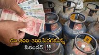 LPG Gas Cylinder: ప్రజలకు గ్యాస్ కష్టాలు.. సిలిండర్ కు రూ.200- రూ.300 భారం..!