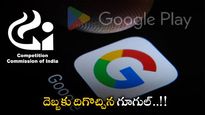  Google: సీసీఐ పెనాల్టీలతో దిగొచ్చిన గూగుల్.. Google Play బిల్లింగ్ కు బ్రేక్..