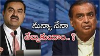  Ambani-Adani: ఎగబడుతున్న అంబానీ, అదానీ.. ఒకే కంపెనీ కోసం.. హ్యాపీగా ఇన్వెస్టర్లు..
