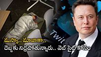 Twitter: ఎలాన్ మస్క్  దెబ్బకు ఆఫీస్‍లోనే నిద్రపోతున్న ఉద్యోగులు..