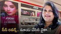  Nykaa: దుమ్ముదులిపిన నైకా.. లాభాలతో పాటు ఆదాయం.. ఉచితంగా షేర్లు కూడా..