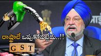 జీఎస్టీ పరిధిలోకి పెట్రోల్-డీజిల్.. మోదీ సర్కార్ సిద్ధమన్న Hardeep Singh Puri