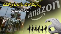 Amazon Layoffs: మరో బాంబు పేల్చిన అమెజాన్.. టార్గెట్ 20,000..!