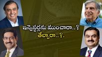 Ambani vs Adani: ఇన్వెస్టర్లను ధనవంతులుగా మార్చింది అంబానీనా..? అదానీనా..? స్పెషల్ స్టోరీ..